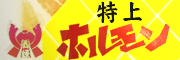 特上ホルモン